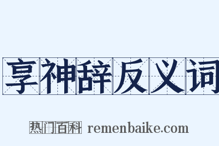 享神辞反义词是什么意思的图片